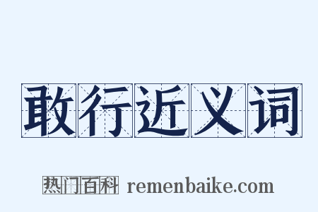 敢行近义词是什么意思的图片